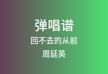 回不去的从前吉他谱_周延英_G调弹唱六线谱(版本2)