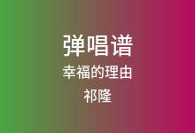 幸福的理由吉他谱_祁隆_G调弹唱六线谱
