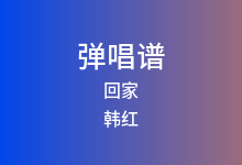 回家吉他谱_韩红_C调弹唱六线谱(版本2)