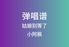 姑娘别等了吉他谱_小阿枫_G调弹唱六线谱