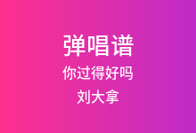 你过得好吗吉他谱_刘大拿_G调弹唱六线谱