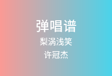 梨涡浅笑吉他谱_许冠杰_G调弹唱六线谱