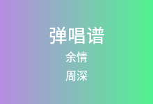 余情吉他谱_周深_G调弹唱六线谱