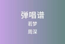 若梦吉他谱_周深_G调弹唱六线谱(版本2)