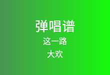 这一路吉他谱_大欢_C调弹唱六线谱(版本4)