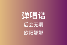 后会无期吉他谱_欧阳娜娜/陈立农_G调弹唱六线谱(版本2)