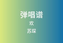 欢吉他谱_苏琛_C调弹唱六线谱(版本3)