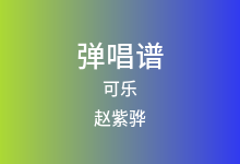 可乐吉他谱_赵紫骅_C调弹唱六线谱(版本3)