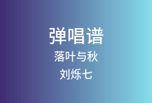 落叶与秋吉他谱_刘烁七/梓豪_G调弹唱六线谱
