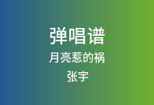 月亮惹的祸吉他谱_张宇_C调弹唱六线谱