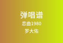 恋曲1980吉他谱_罗大佑_E调弹唱六线谱