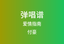 爱情指南吉他谱_付豪_C调弹唱六线谱