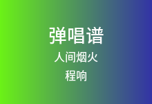 人间烟火吉他谱_程响_C调弹唱六线谱