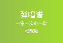 一生一次心一动吉他谱_张靓颖_G调弹唱六线谱