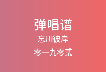 忘川彼岸吉他谱_零一九零贰_C调弹唱六线谱(版本2)