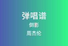 倒影吉他谱_周杰伦_G调弹唱六线谱(版本5)