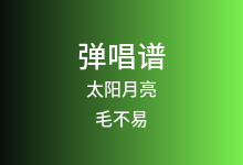 太阳月亮吉他谱_毛不易_C调弹唱六线谱(版本2)