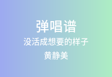 没活成想要的样子吉他谱_黄静美_G调弹唱六线谱(版本2)
