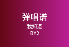 我知道吉他谱_BY2_C调弹唱六线谱(版本2)