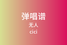 无人吉他谱_cici_G调弹唱六线谱