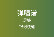 足够吉他谱_银河快递_G调弹唱六线谱