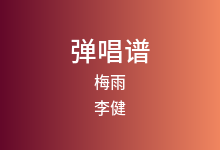 梅雨吉他谱_李健_G调弹唱六线谱