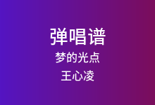 梦的光点吉他谱_王心凌_C调弹唱六线谱(版本2)