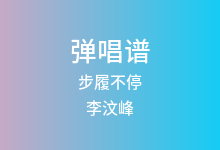 步履不停吉他谱_李汶峰_C调弹唱六线谱