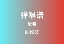 母亲吉他谱_阎维文_C调弹唱六线谱(版本2)