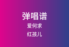 爱何求吉他谱_红孩儿_G调弹唱六线谱