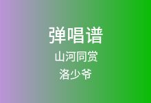 山河同赏吉他谱_洛少爷_C调弹唱六线谱