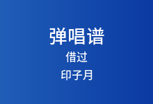 借过吉他谱_印子月_G调弹唱六线谱(版本2)