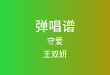 守爱吉他谱_王双妍_C调弹唱六线谱
