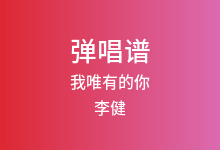 我唯有的你吉他谱_李健_C调弹唱六线谱(版本4)