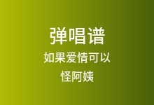 如果爱情可以吉他谱_怪阿姨_G调弹唱六线谱