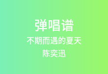 不期而遇的夏天吉他谱_陈奕迅_C调弹唱六线谱(版本3)