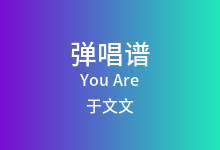 You Are吉他谱_于文文_G调弹唱六线谱