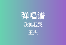 我笑我哭吉他谱_王杰_G调弹唱六线谱