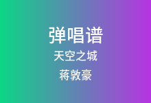 天空之城吉他谱_蒋敦豪_G调弹唱六线谱