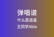 什么是逍遥吉他谱_王同学Able_C调弹唱六线谱