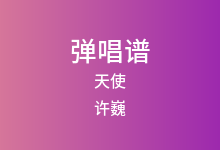 天使吉他谱_许巍_G调弹唱六线谱