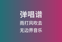 雨打风吹去吉他谱_无边界音乐_C调弹唱六线谱