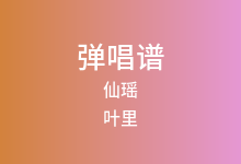 仙瑶吉他谱_叶里_C调弹唱六线谱