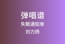失眠通知单吉他谱_刘力扬_C调弹唱六线谱