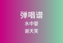水中婴吉他谱_谢天笑_C调弹唱六线谱