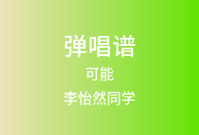 可能吉他谱_李怡然同学_G调弹唱六线谱(版本6)