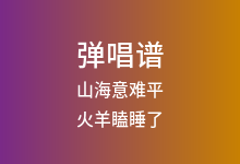 山海意难平吉他谱_火羊瞌睡了_C调弹唱六线谱
