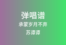 承蒙岁月不弃吉他谱_苏谭谭_C调弹唱六线谱