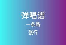 一条路吉他谱_张行_A调弹唱六线谱