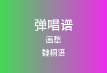 画愁吉他谱_魏桐语_C调弹唱六线谱(版本2)